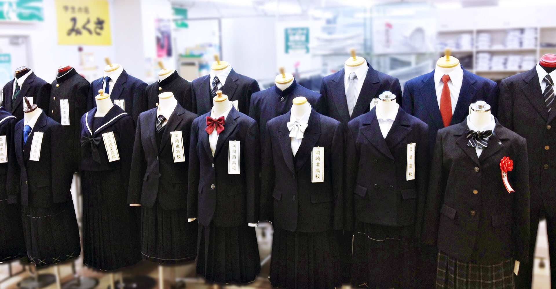 学生の店みくさ 岡崎市の小学校 中学校 公立高校の学生服 体操服を取り扱っています