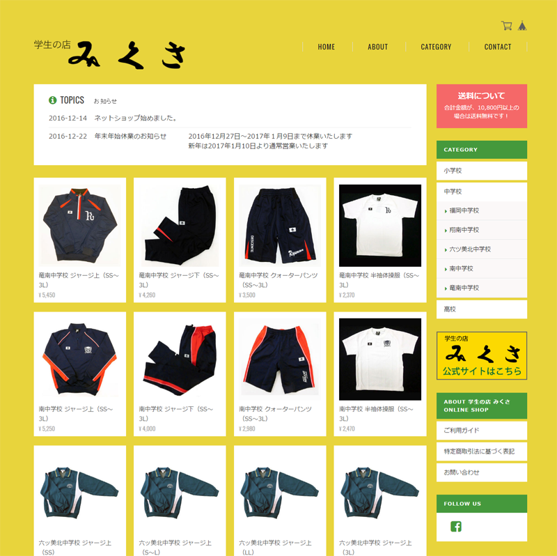 通信販売 Online Shop 始めました 学生の店みくさ 岡崎市の小学校 中学校 公立高校の学生服 体操服を取り扱っています